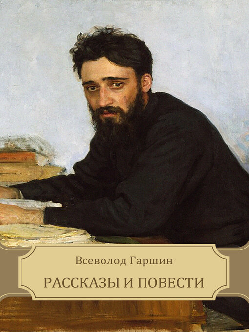 Title details for Rasskazy i povesti by Vsevolod   Garshin - Available